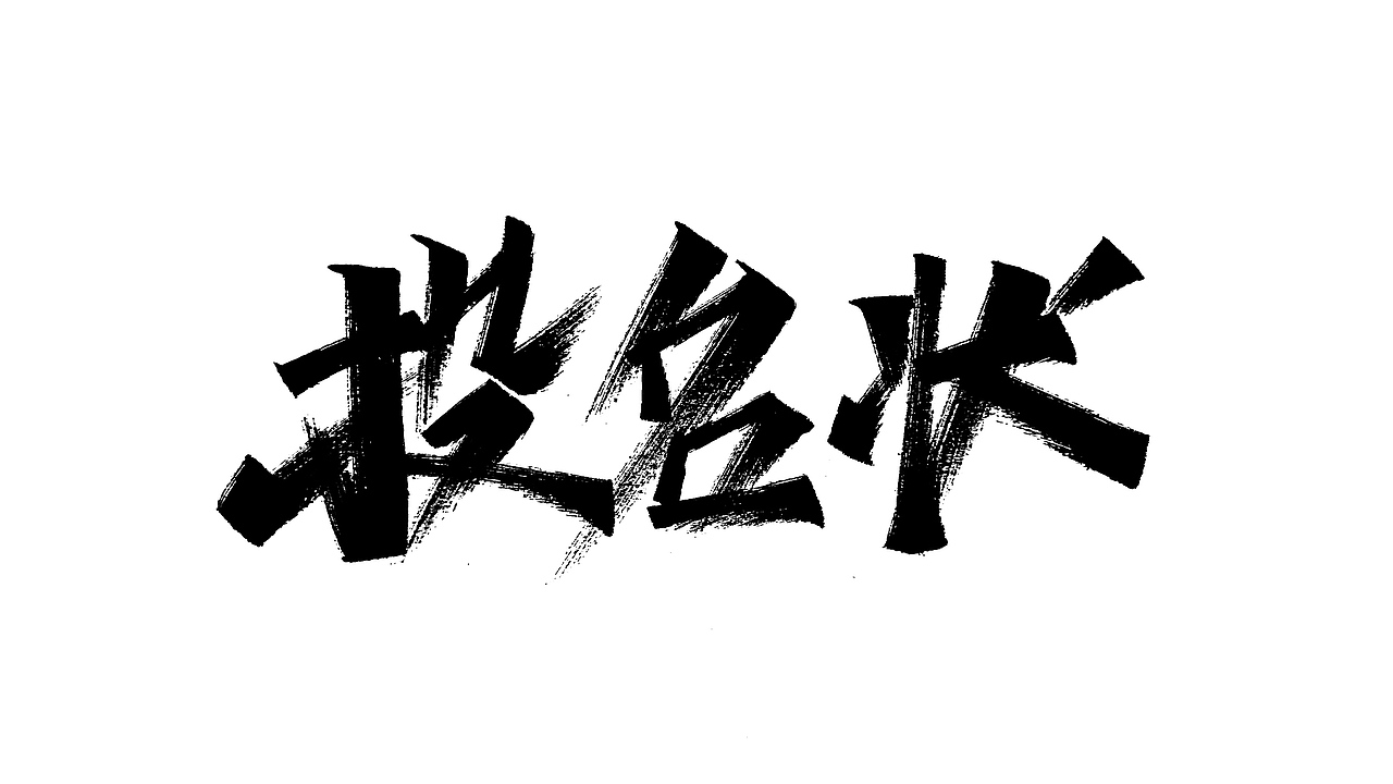 汉仪天宇风行体的临摹手稿练习（图ZMTc0OTk3OTA0） - 字体/字形 - 站酷设计师木子木土原创素材 - 站酷ZCOOL