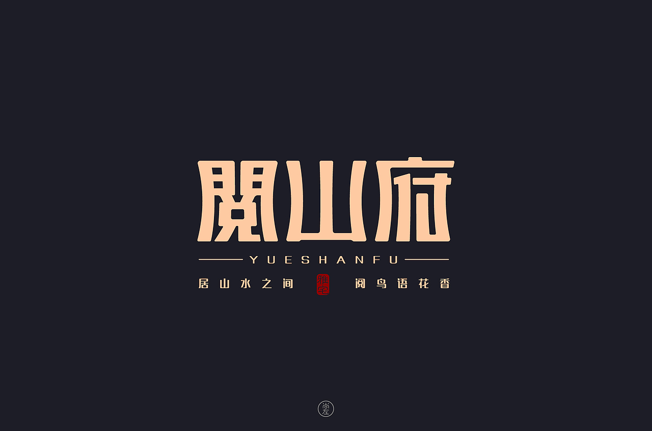 中国风字体设计（图ZMjM2MDk5MTU2） - 字体/字形 - 站酷设计师尚左設計原创素材 - 站酷ZCOOL