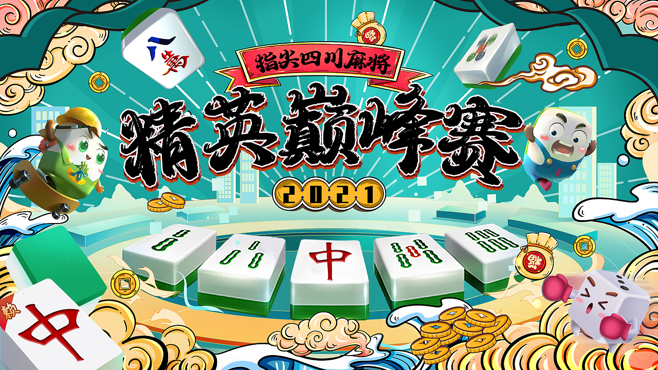 2021指尖四川麻将·精英巅峰赛