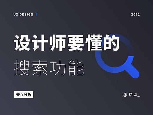 设计师要懂的搜索功能