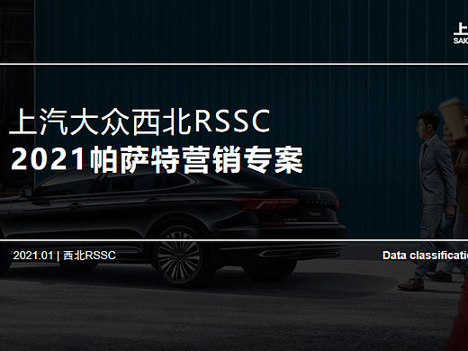2021上汽大众西北RSSC帕萨特汽车营销专案-25P