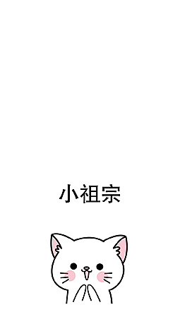 可爱小祖宗系列