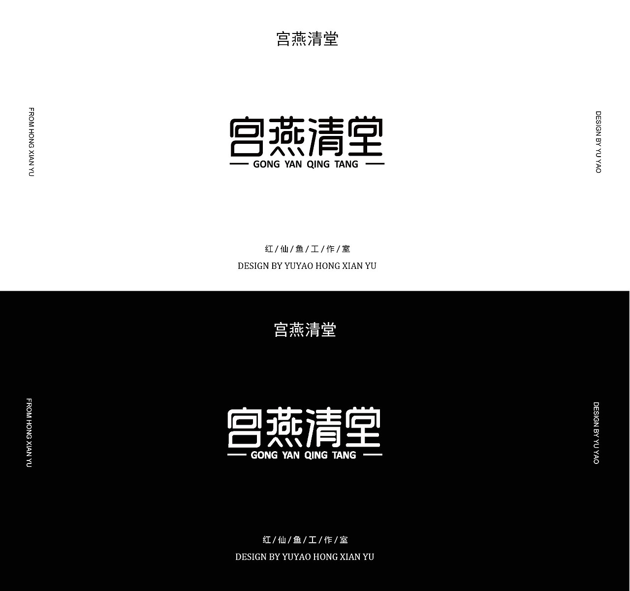 宫清燕堂字体设计（图ZMjI3NjQ4MTYw） - 字体/字形 - 站酷设计师红仙鱼原创素材 - 站酷ZCOOL