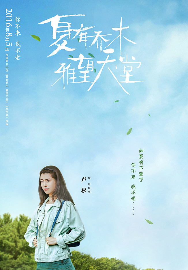 《夏有乔木 雅望天堂》电影海报（图ZNTU3MjExOTI=） - 栏目片头 - 站酷设计师candydesign原创素材 - 站酷ZCOOL