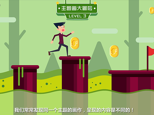 【壹百帧动画】主题画的创作思路—趣味课件科普动画