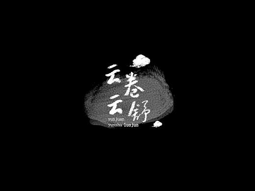 閑字（個人主頁-ZMzU5NDc4MTI=） - 字體/字形 - 站酷設(shè)計師TB是一只兔子原創(chuàng)素材 - 站酷ZCOOL