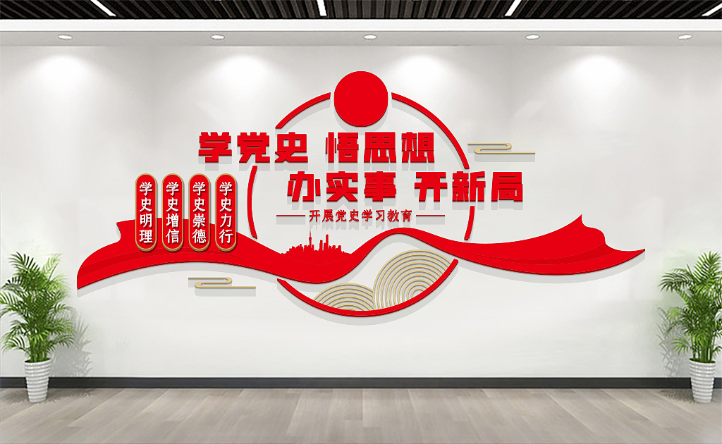 党史学习教育文化墙