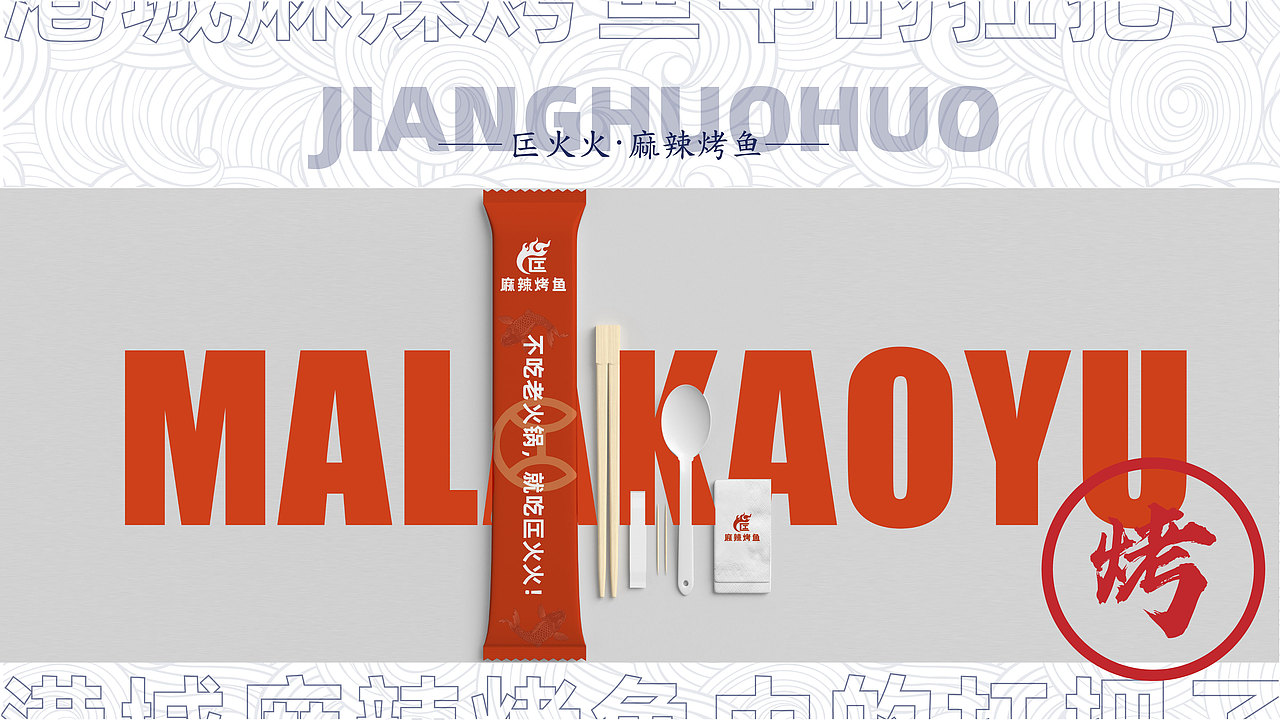 匞火火麻辣烤鱼VI及商业计划书（图ZMjY5NDE0OTIw） - 品牌 - 站酷设计师奇思妙想设计原创素材 - 站酷ZCOOL
