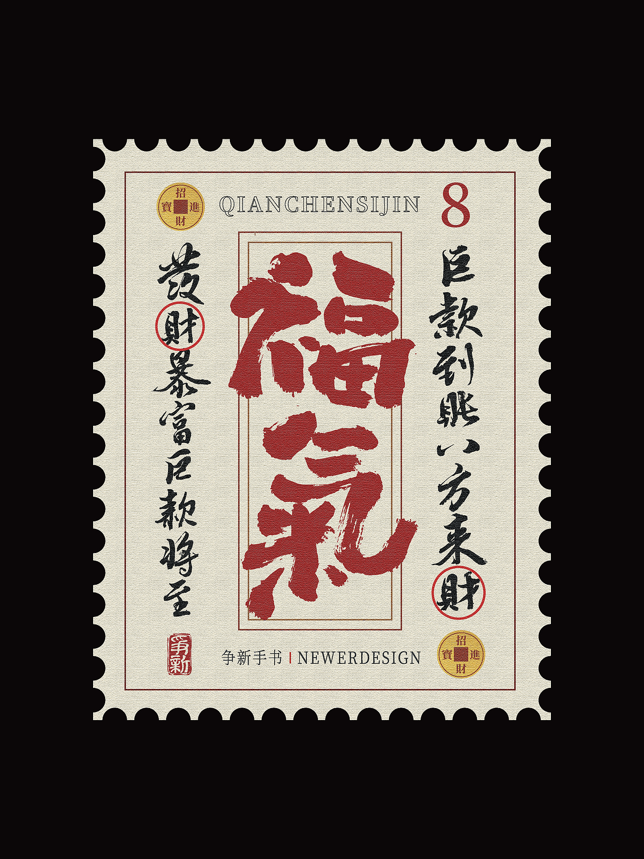 手写字体设计（第108回邮票）