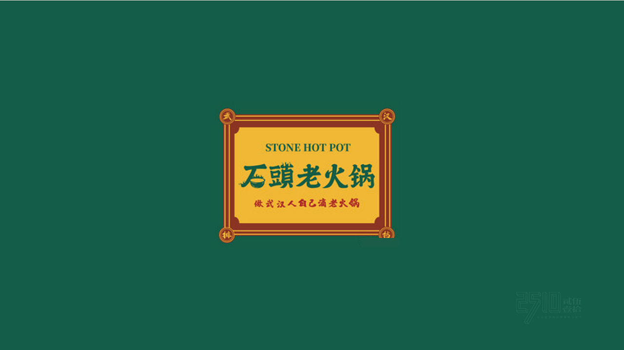 石头老火锅x贰伍壹拾 | 符号创意，一眼识别武汉味道（图ZMzMyNTU1MDM2） - 品牌 - 站酷设计师2510贰伍壹拾原创素材 - 站酷ZCOOL