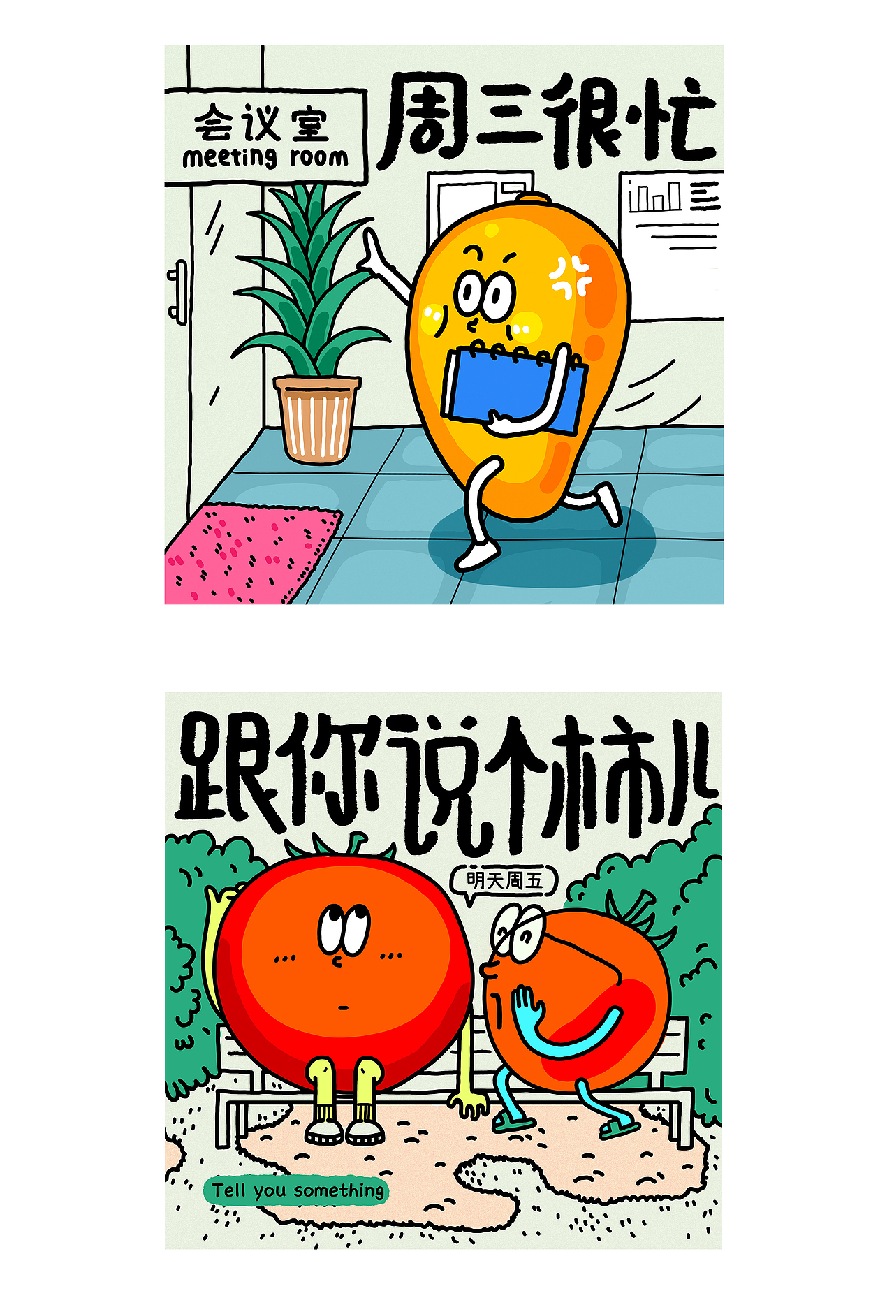 小果子们的一周