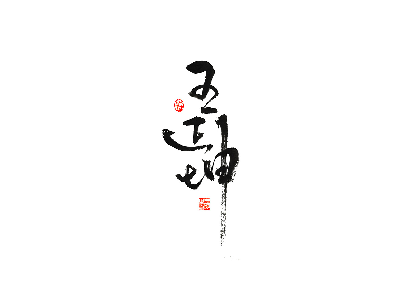 手写字 · 《解说员》（图ZMzI4NDA4MDE2） - 字体/字形 - 站酷设计师字言其说原创素材 - 站酷ZCOOL