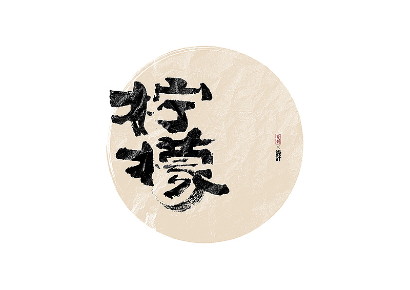 手写logo字体设计165辑