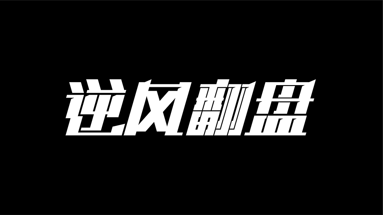 基础字形