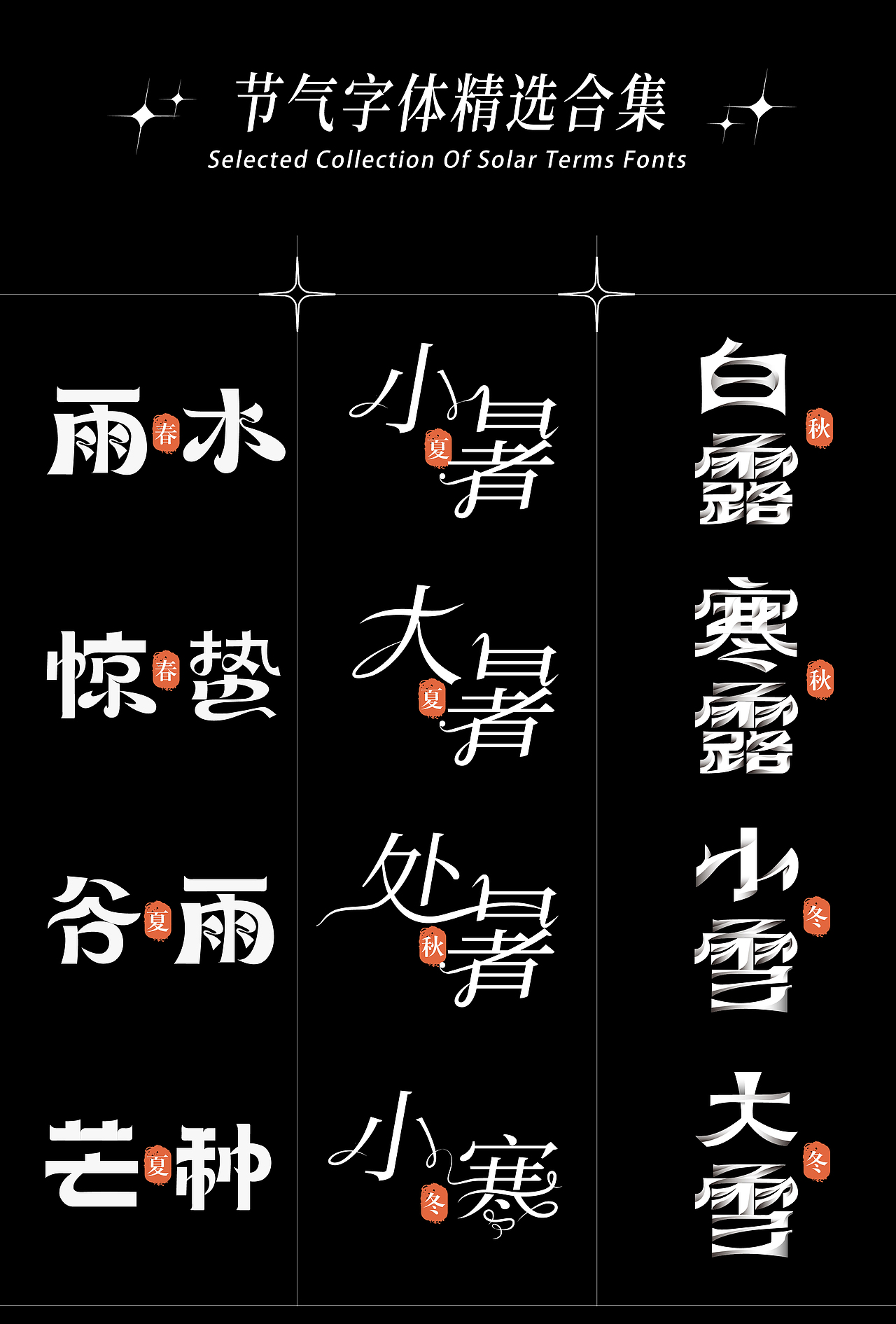 24节气海报精选合集(补充)