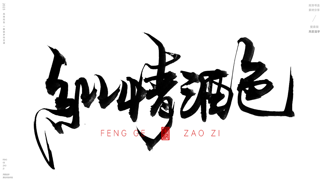 无尽的贪念[风歌造字书法定制159期]