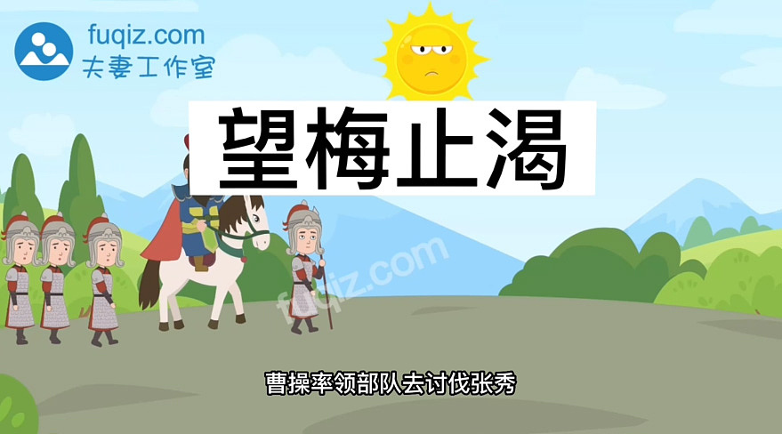 望梅止渴 成语故事动画 夫妻工作室动画制作动画作品（图ZMzM0OTQ1MTIw） - 动画片 - 站酷设计师动画制作工作室原创素材 - 站酷ZCOOL