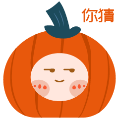 表情包 | 南瓜小主（图ZMzEzNzUxMjcy） - 网络表情 - 站酷设计师冰淇淋_bling原创素材 - 站酷ZCOOL