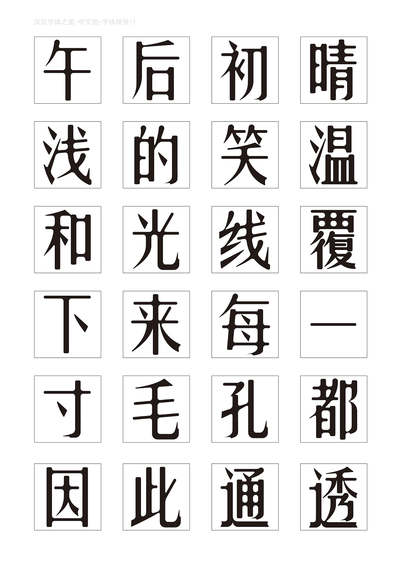 2018书法字体练习合辑（图ZMTU3MjYzMTI4） - 字体/字形 - 站酷设计师明夷_vague原创素材 - 站酷ZCOOL