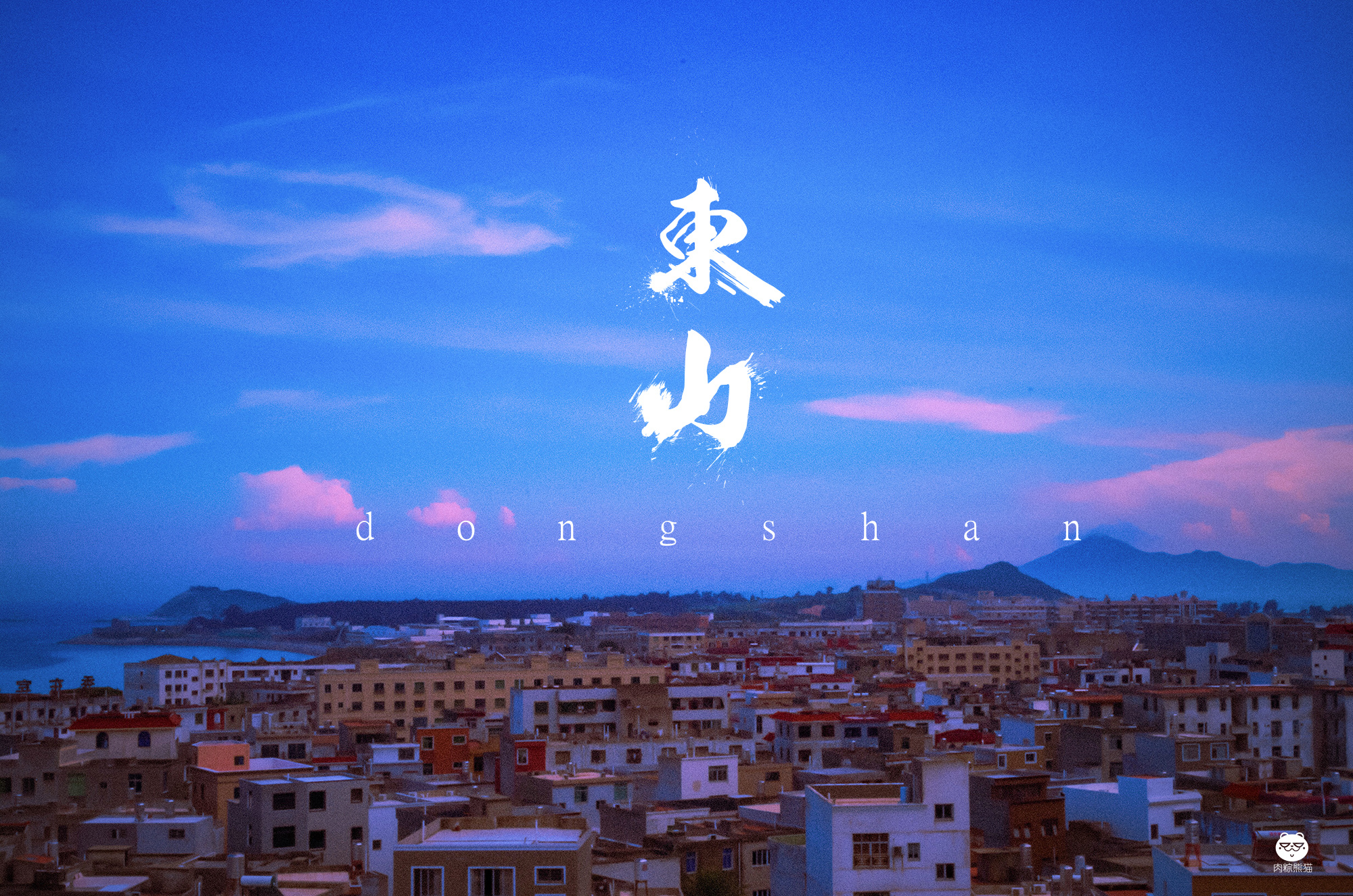 【岛语】海角之南-东山岛