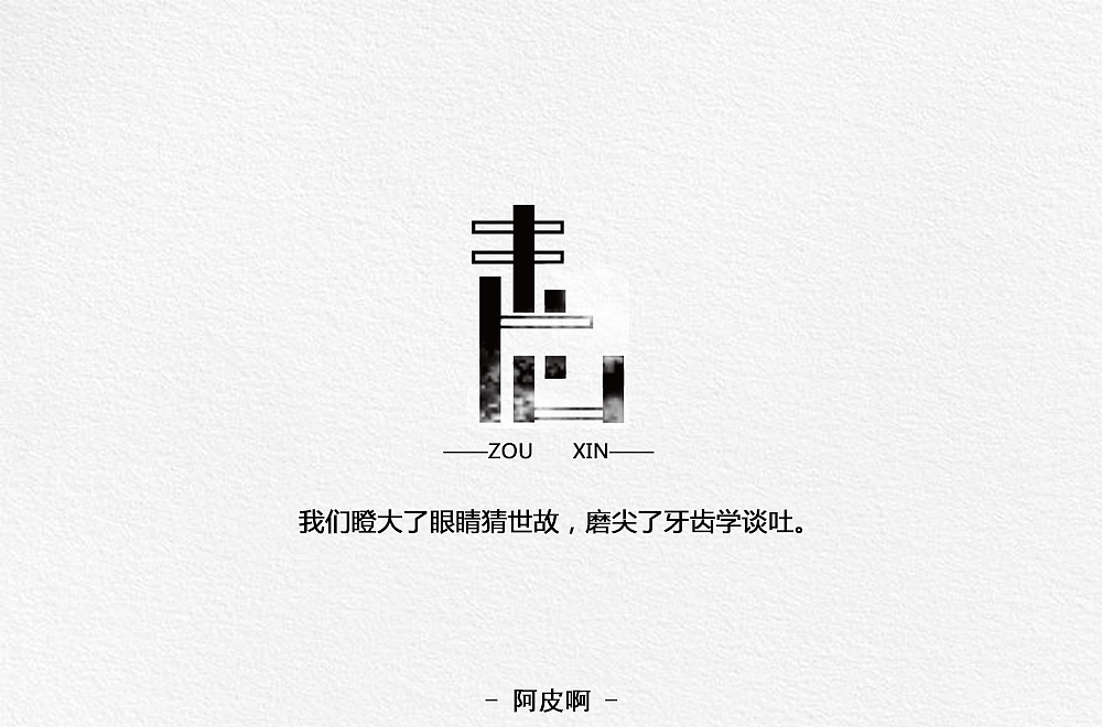 一月有余的字体设计练习（图ZMTQyNTAxNzc2） - 字体/字形 - 站酷设计师啊大呀原创素材 - 站酷ZCOOL