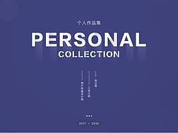 个人作品集