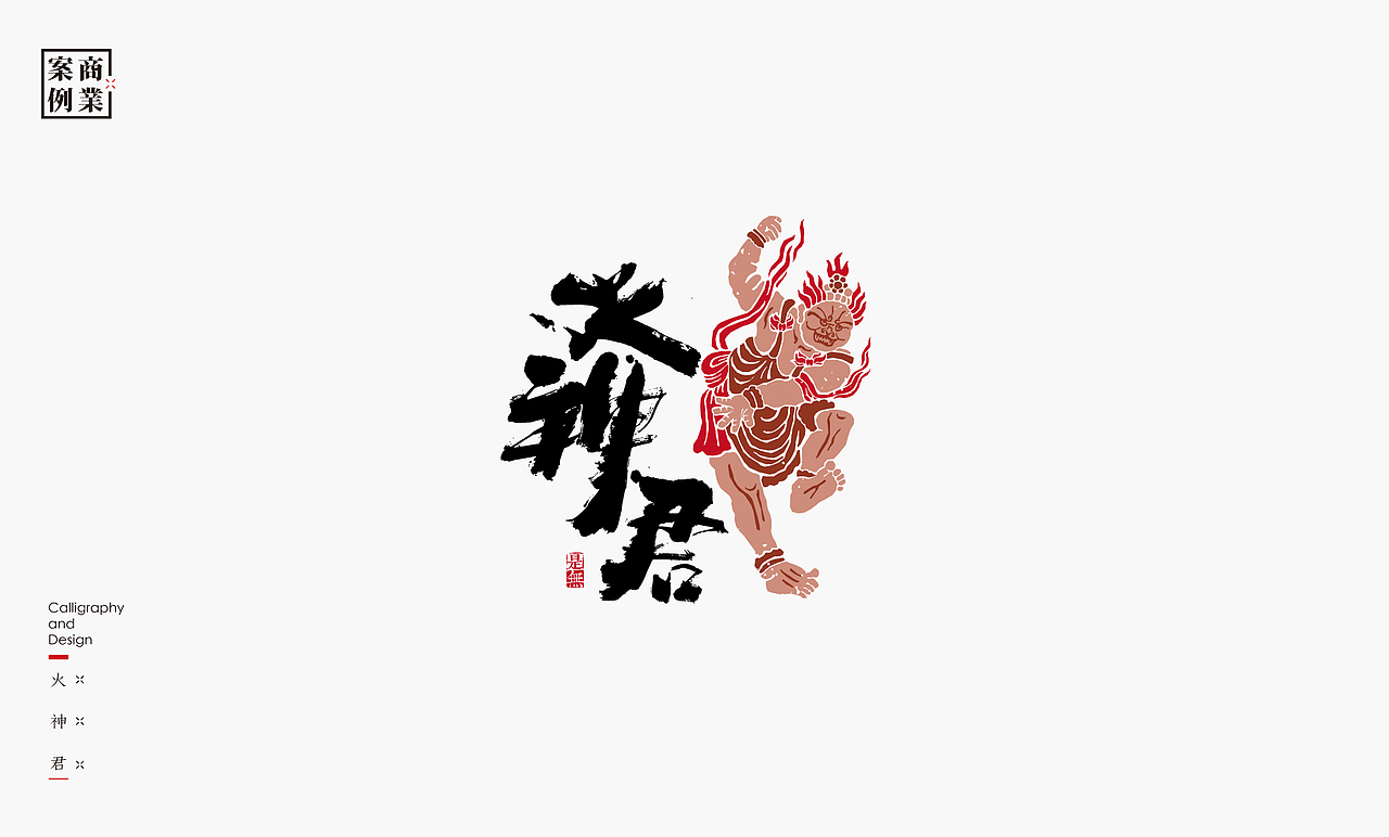 字体设计-书法呈现