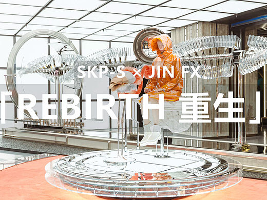REBIRTH 重生丨西安SKP-S×肖进特效JINFX（个人主页-ZNjMwNjY0NjQ=） - 商业空间设计 - 站酷设计师肖进特效原创素材 - 站酷ZCOOL