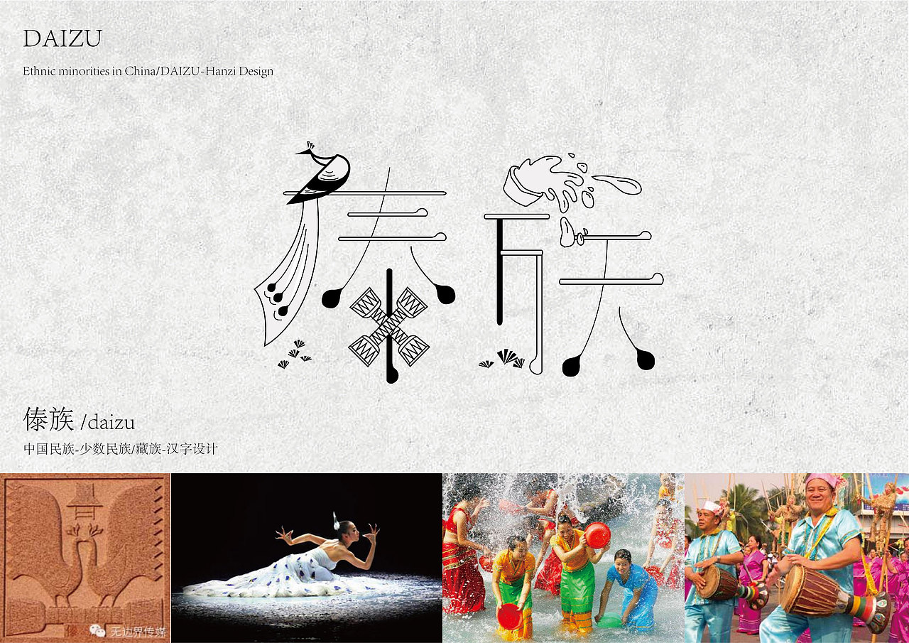意象字体之少数民族
