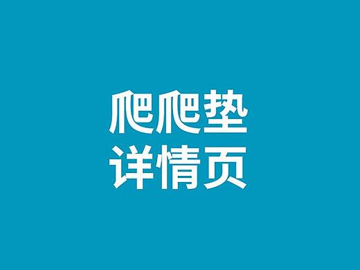 布艺爬爬垫