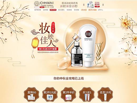 瓷肌中秋页面（个人主页-ZMzQ2NjA0MTI=） - 运营设计 - 站酷设计师鲲妹原创素材 - 站酷ZCOOL