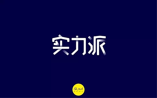 字体帮第578篇