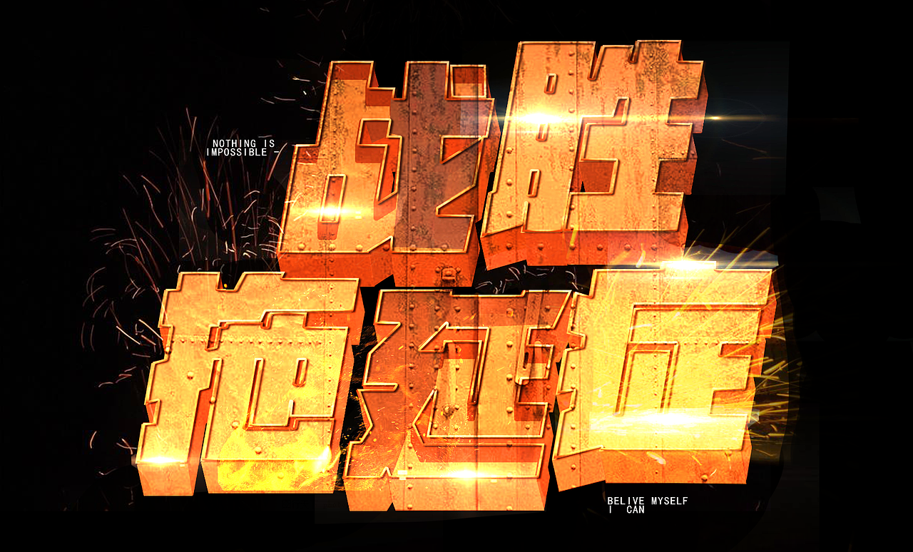 战胜拖延症（图ZMjMzNzQ2ODcy） - 字体/字形 - 站酷设计师光着脚丫去旅行原创素材 - 站酷ZCOOL