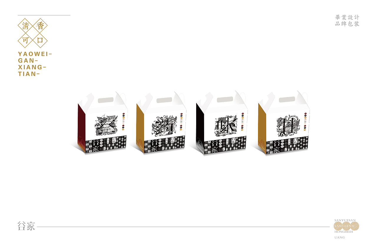 毕业设计《谷家》品牌包装设计