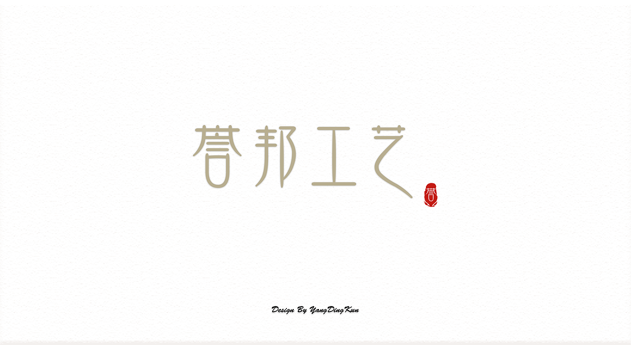 2017-2018 LOGO合集（图ZMTI5OTE0NTcy） - Logo - 站酷设计师YDDK原创素材 - 站酷ZCOOL