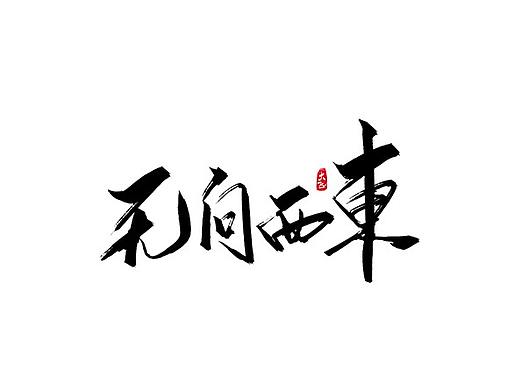 手写字形练习