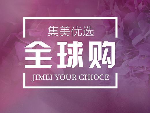 集美优选活动宣传易拉宝（个人主页-ZNDk0MjQxNDA=） - 宣传物料 - 站酷设计师无感男原创素材 - 站酷ZCOOL