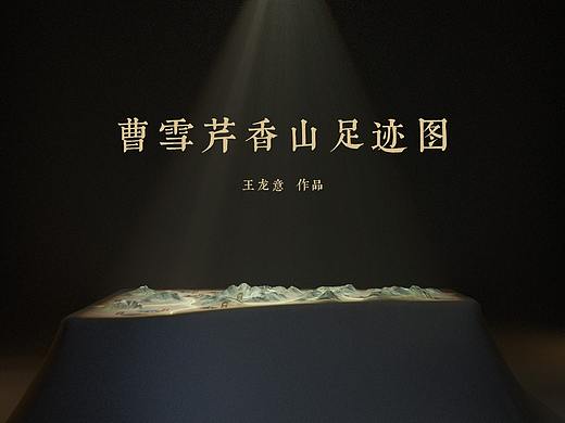 曹雪芹香山足迹图