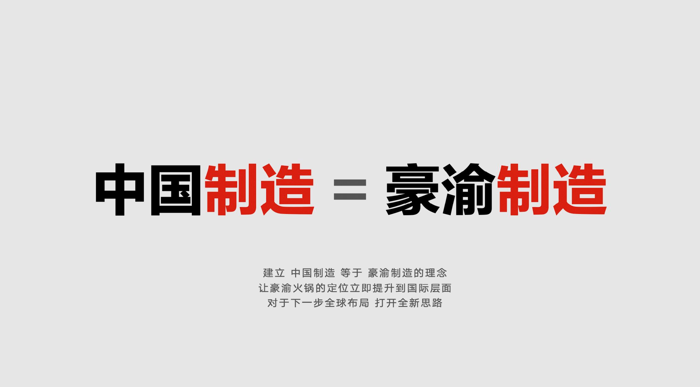 豪渝火锅潮流概念店丨ABD案例(图ZMjY3MjM2NjI4) - 品牌 - 站酷设计师ABD品牌策略设计原创素材 - 站酷ZCOOL