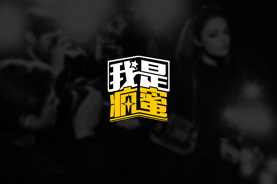 疯蜜APP-O2O高端女性社群II（图形&字体）（图ZNTkxNDA1ODA=） - 字体/字形 - 站酷设计师Tommy子言原创素材 - 站酷ZCOOL