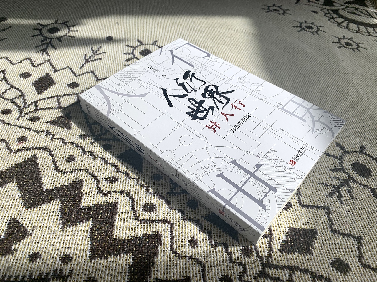 书籍封面设计3——《人行世界:异人行》