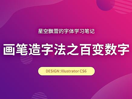 【星空飘雪的字体学习笔记】画笔造字法之百变数字