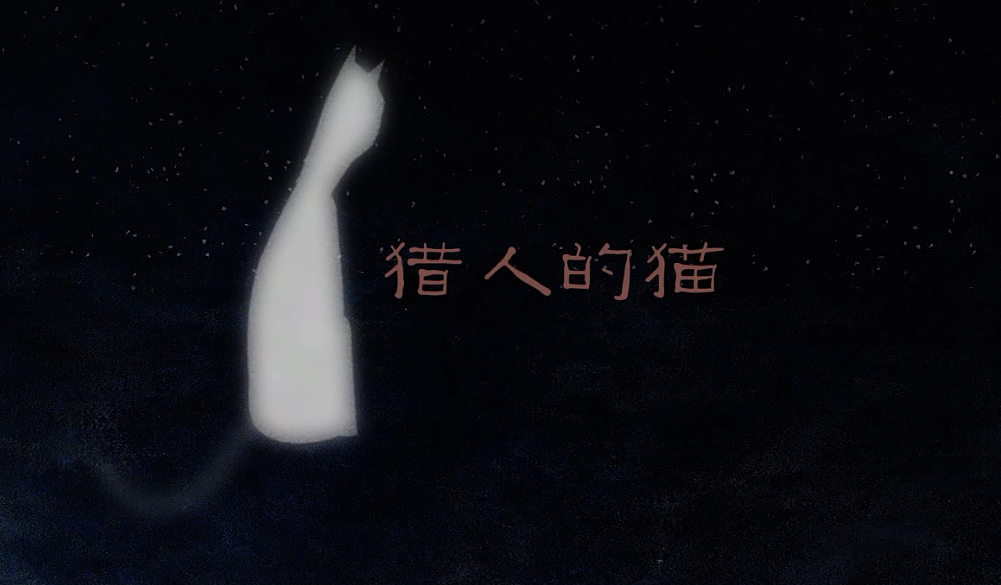 猎人的猫（图ZNTAzNDU4OA==） - 动画/影视 - 站酷设计师猫土夜战神原创素材 - 站酷ZCOOL