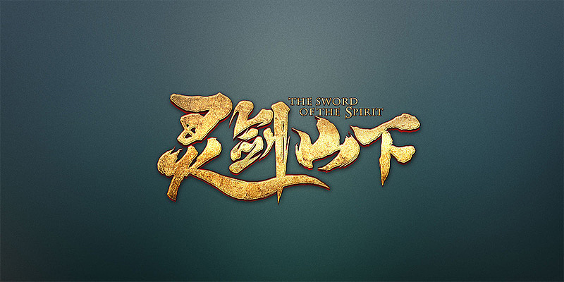 一波游戏logo集合（图ZMTEwNzQ3MDk2） - 游戏UI - 站酷设计师野生果然翁原创素材 - 站酷ZCOOL