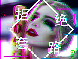 故障风小丑女海报