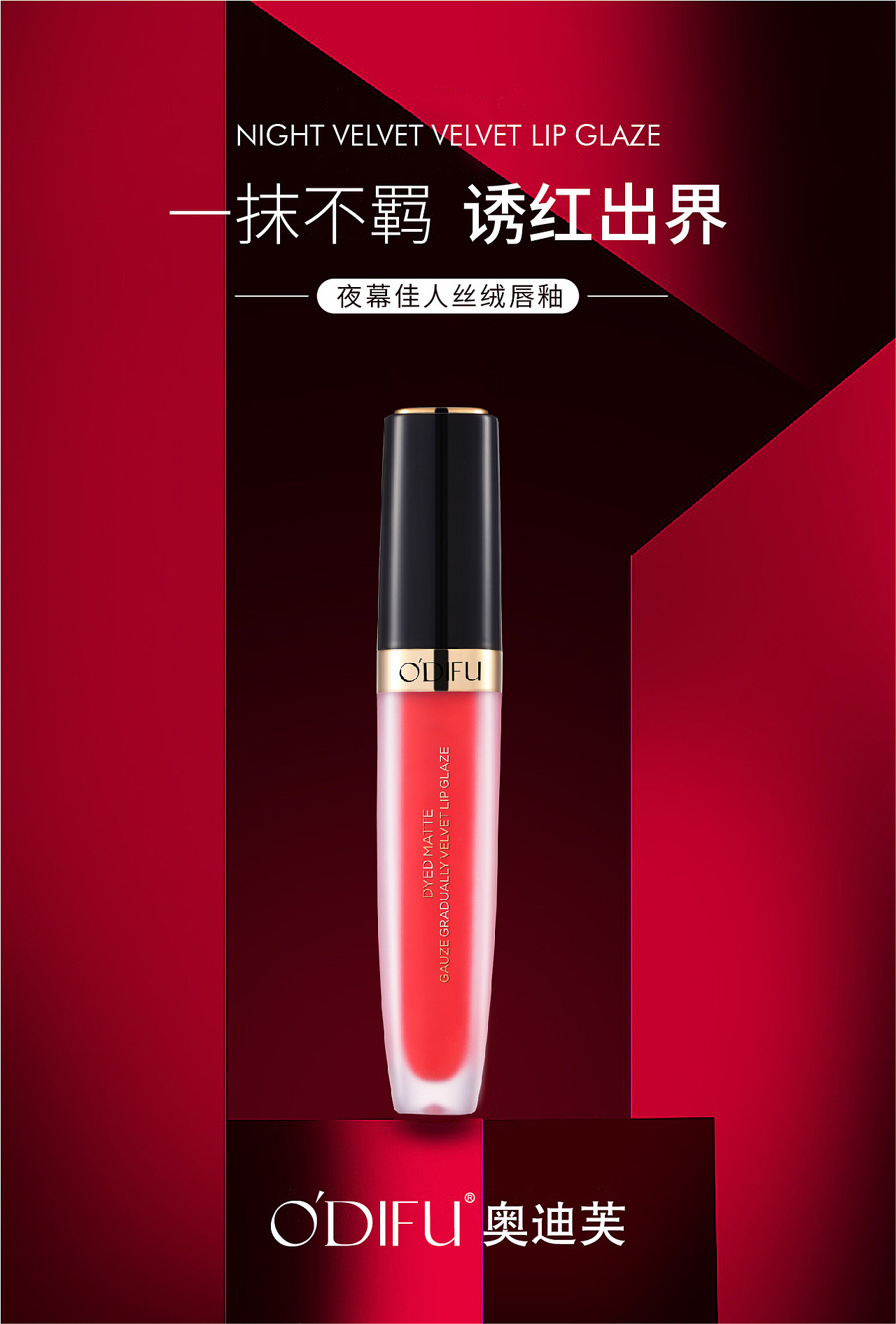 奥迪芙唇釉宣传图设计