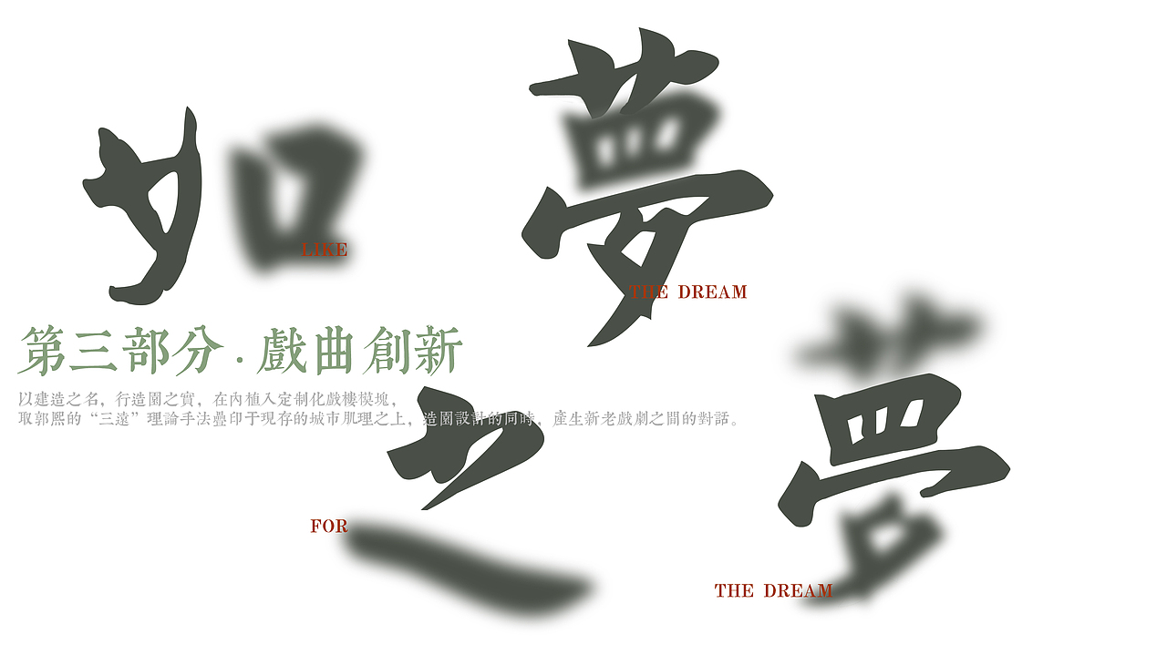 如梦之梦—基于三远理论下的戏楼文化园设计（图ZMzA3MTA1NTMy） - 其他空间 - 站酷设计师SHI界原创素材 - 站酷ZCOOL