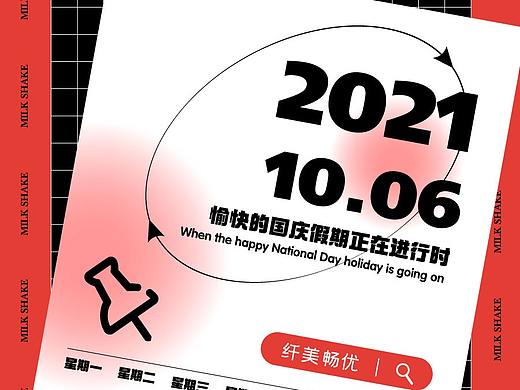 代餐奶昔国庆长图