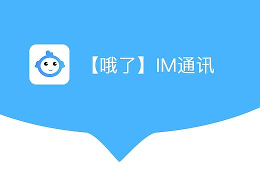 《哦了》IM通讯