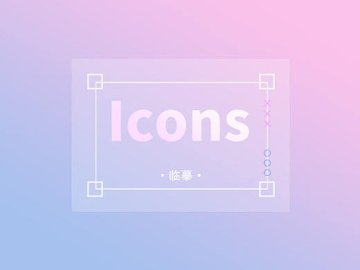 Icon临摹